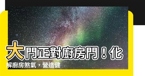 大門對廚房化解|廚房風水設計的八大禁忌與化解方法